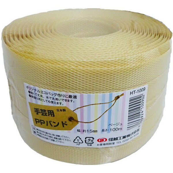 信越工業 小巻き PPバンド 幅15mm 長さ100m 日本製 全21色 梱包・手芸用 ポリプロピレン製