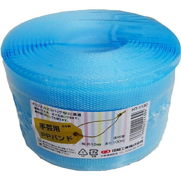 信越工業 小巻き PPバンド 幅15mm 長さ100m 日本製 全21色 梱包・手芸用 ポリプロピレン製