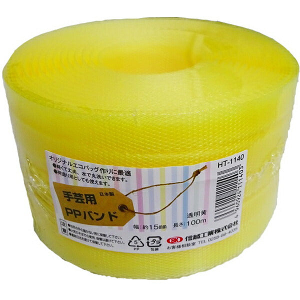 信越工業 小巻き PPバンド 幅15mm 長さ100m 日本製 全21色 梱包・手芸用 ポリプロピレン製