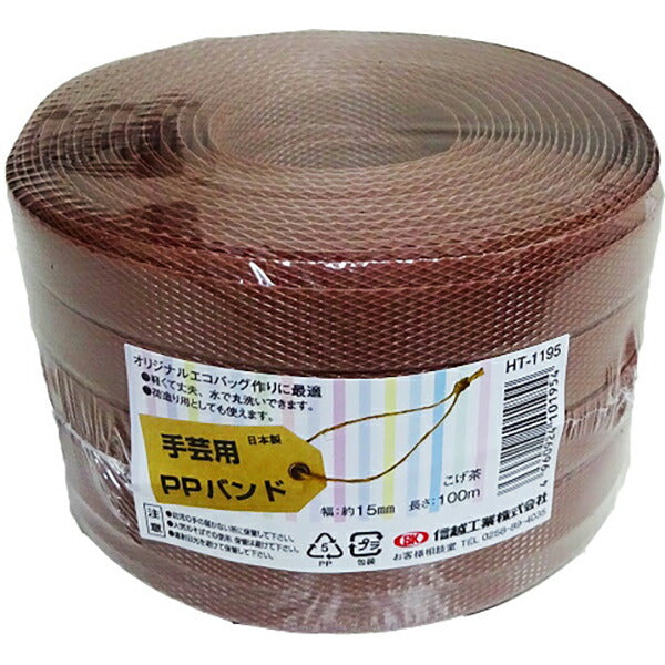 信越工業 小巻き PPバンド 幅15mm 長さ100m 日本製 全21色 梱包・手芸用 ポリプロピレン製