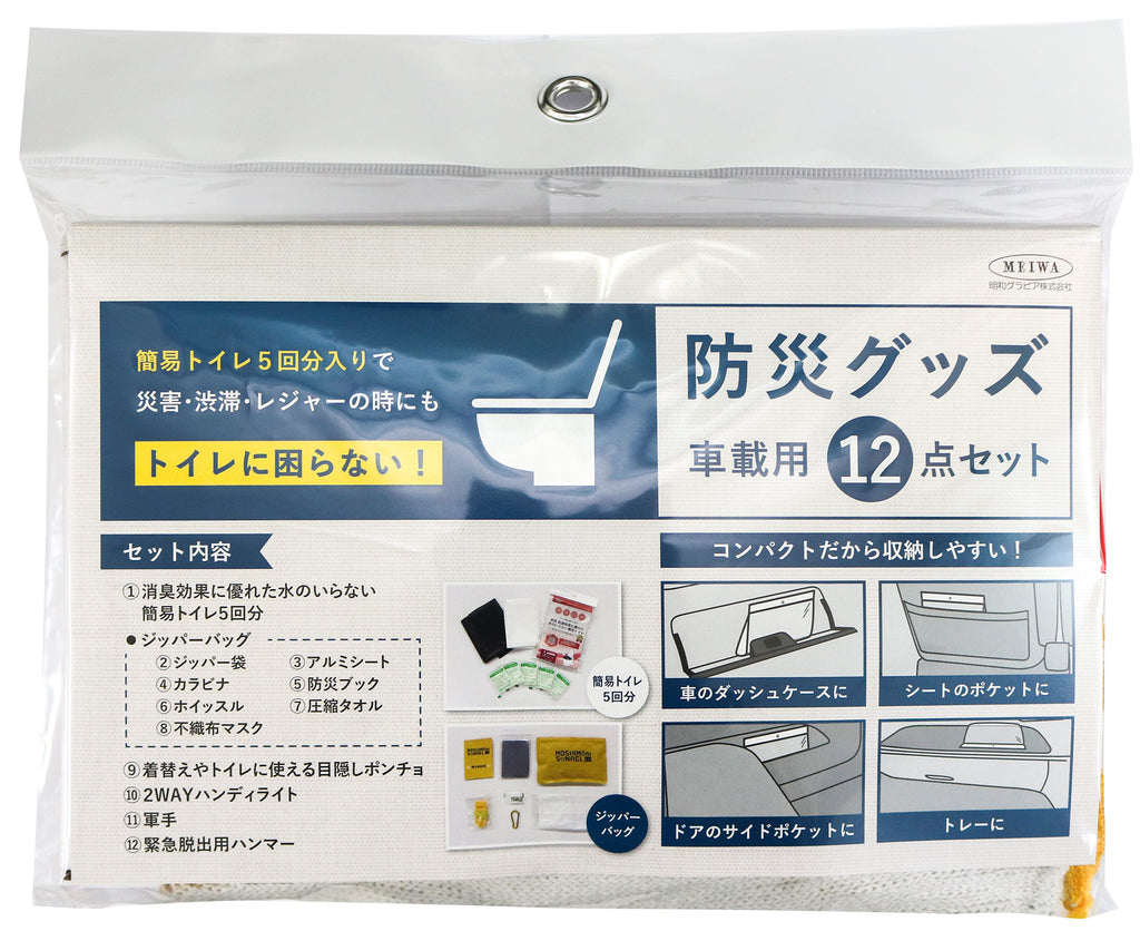 防災セット 車載用12点セット