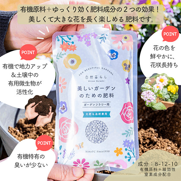 日東エフシー ガーデンフラワーセット 540g 肥料 有機化成 ウレアホルム配合 緩効性窒素
