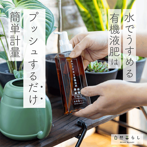 水でうすめる 有機液肥 有機由来のアミノ酸＆キレート鉄 自然暮らし 日東エフシー