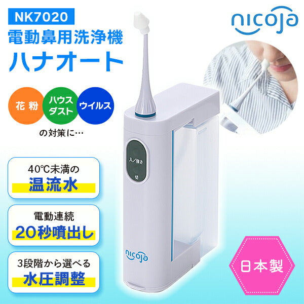 日光精器 ハナオート NK7020 nicoja 電動鼻洗浄器 自動連続水流 温水式 鼻うがい器