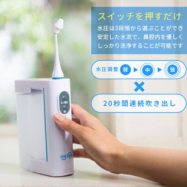 日光精器 ハナオート NK7020 nicoja 電動鼻洗浄器 自動連続水流 温水式 鼻うがい器