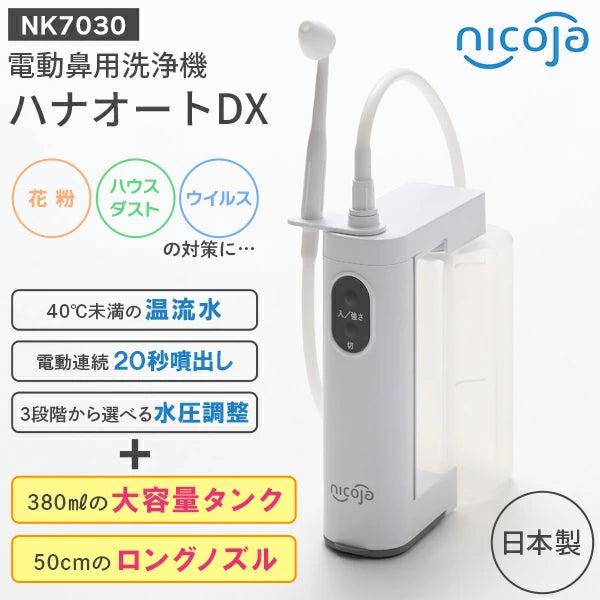 日光精器 ハナオートDX NK7030 電動鼻洗浄器 大容量380ml ロングノズル 医療機器認証