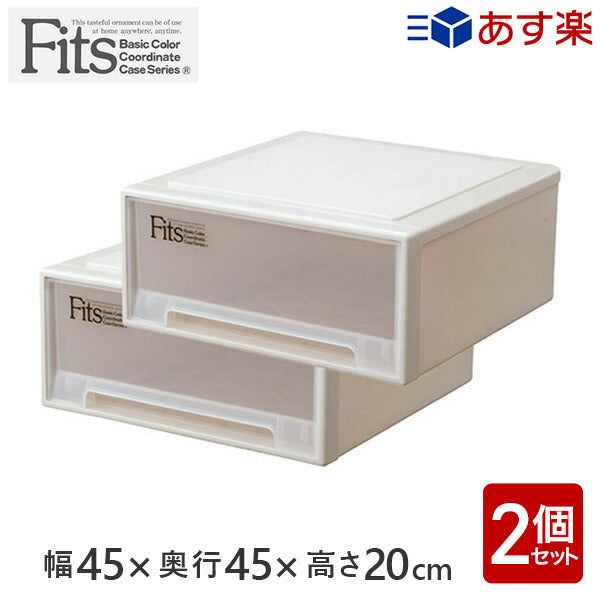 天馬 フィッツケース Fits ワイド 2個セット カプチーノ | 日本製 収納ケース 45×45cm