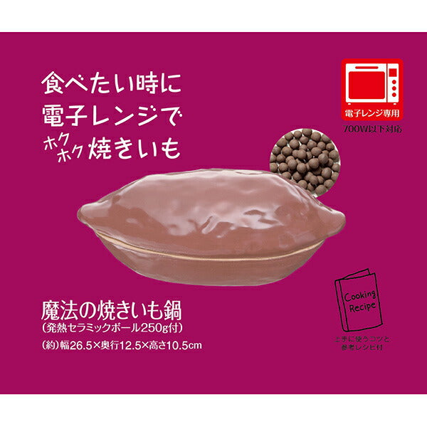 イシガキ産業 魔法の焼きいも鍋 (小) | 電子レンジ8分で石焼き風 セラミックボール遠赤外線 レシピ付