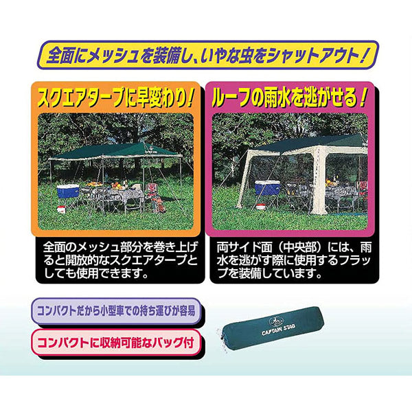 CAPTAIN STAG プレーナメッシュタープセット M-3154 | スクリーンタープ 虹帳 キャンプ バッグ付