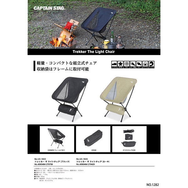 CAPTAIN STAG（キャプテンスタッグ）トレッカー ザ ライトチェア ブラック UC-1833 軽量1kg