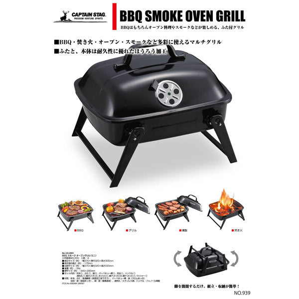 CAPTAIN STAG（キャプテンスタッグ） BBQ スモーク オーブングリル (ミニ) UG-0061 | 4WAY マルチグリル バーベキュー・焚き火・オーブン・スモーク対応