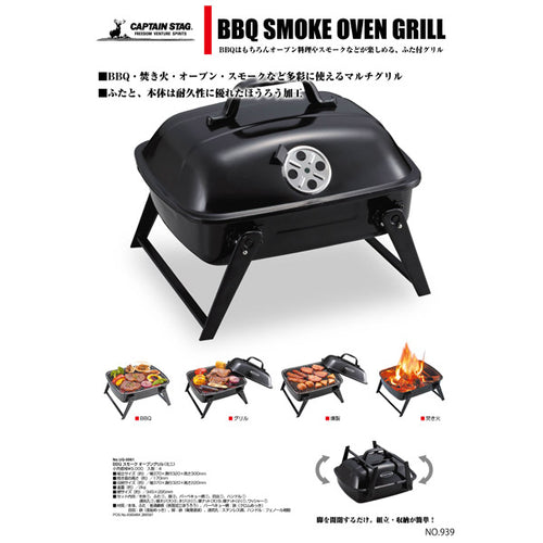CAPTAIN STAG（キャプテンスタッグ） BBQ スモーク オーブングリル (ミニ) UG-0061 | 4WAY マルチグリル バーベキュー・焚き火・オーブン・スモーク対応