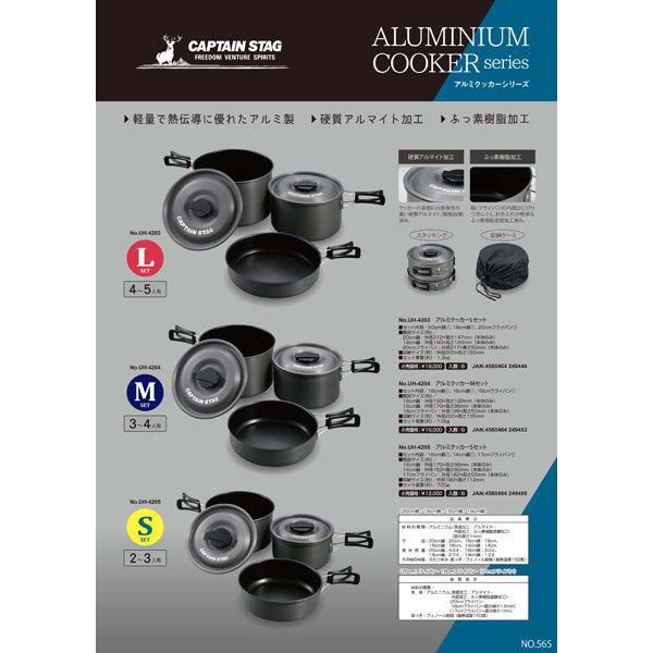 キャプテンスタッグ アルミクッカーSセット UH-4205 2~3人用 ふっ素樹脂加工 軽量720g