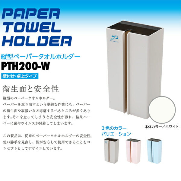 タカラ産業 縦型ペーパータオルホルダー ブルー PTH200-BL | 省スペース 清潔 取り外し可能