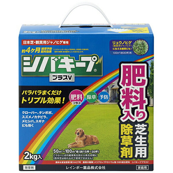 シバキーププラスV 2kg | 芝生用除草剤 肥料配合 日本芝 雑草対策 約15～30坪用