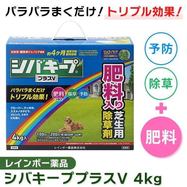 レインボー薬品 シバキーププラスV 4Kg | 芝生用除草剤 肥料入り 日本芝 スギナ クローバー対応