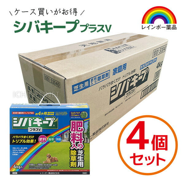 シバキーププラスV 4kg×4箱 1ケース | 芝生用除草剤 肥料配合 日本芝 雑草対策 農水省登録
