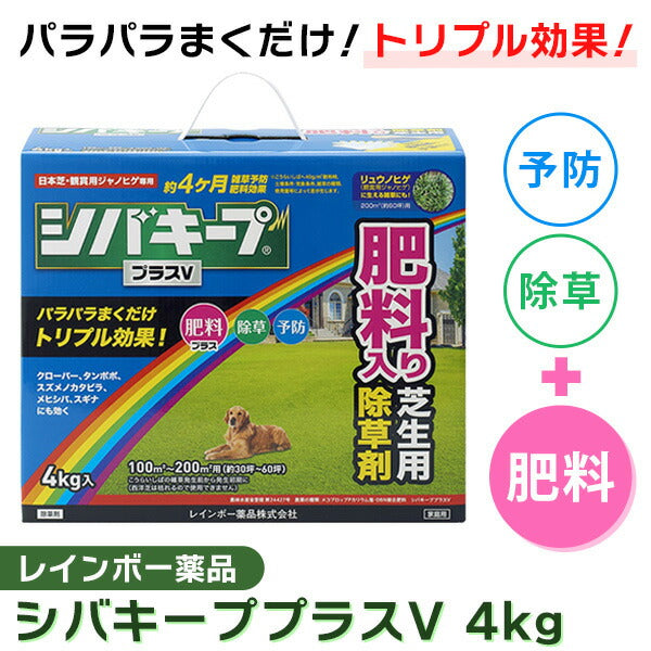 シバキーププラスV 4kg×4箱 1ケース | 芝生用除草剤 肥料配合 日本芝 雑草対策 農水省登録