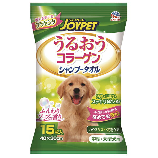 アース・ペット JOYPET うるおうコラーゲン シャンプータオル 中型・大型犬用 15枚 日本製 除菌 花粉ケア