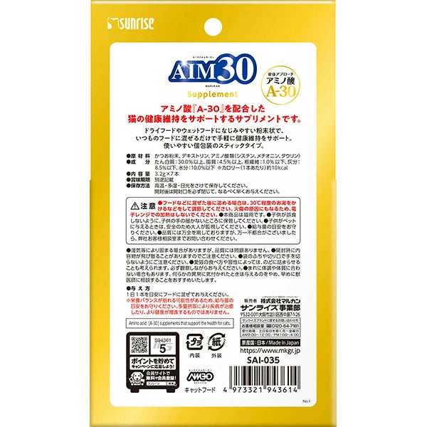 マルカン AIM30 サプリメント 3.2g×7本 | 猫用健康維持 アミノ酸A-30配合 粉末タイプ