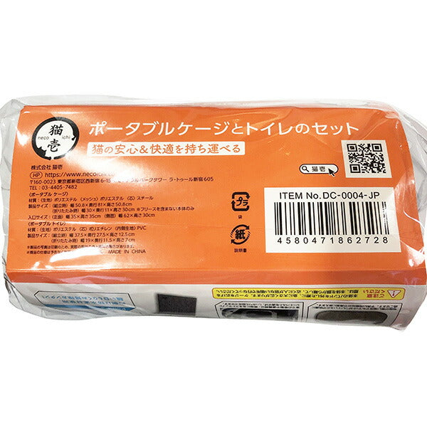 猫壱 ポータブルケージとトイレのセット 折りたたみ式 防災・旅行・避難用 2匹対応 表札付