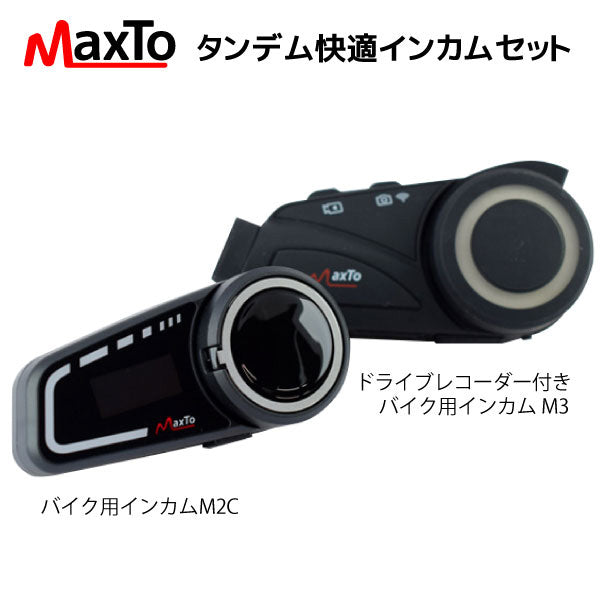 Maxto タンデム快適インカムセット MAXSET2 M3+M2C 2台セット 6人同時通話 ドライブレコーダー付