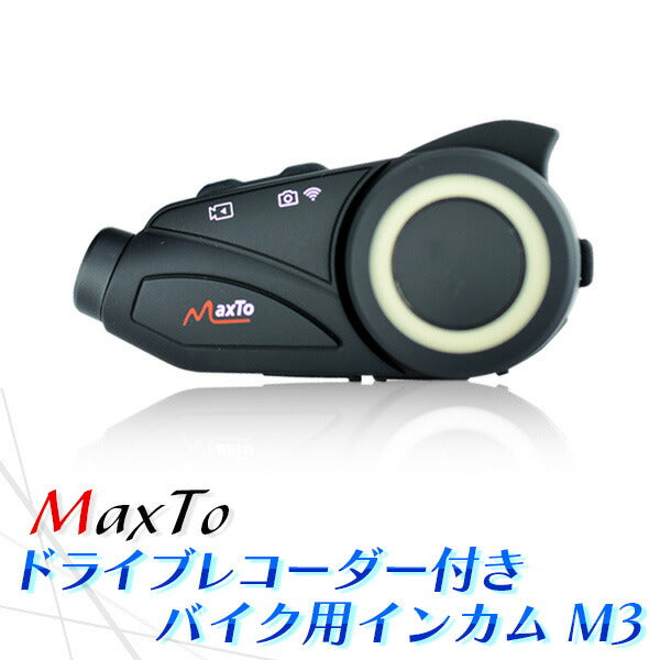 Maxto タンデム快適インカムセット MAXSET2 M3+M2C 2台セット 6人同時通話 ドライブレコーダー付