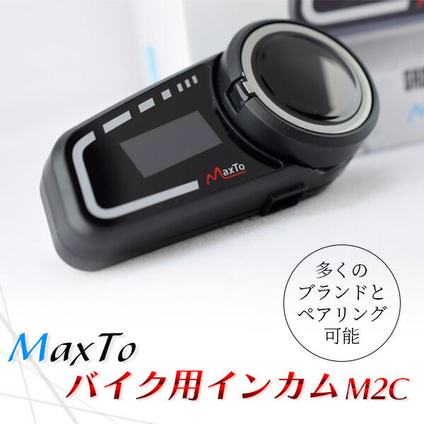 Maxto タンデム快適インカムセット MAXSET2 M3+M2C 2台セット 6人同時通話 ドライブレコーダー付