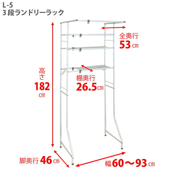 平安伸銅 3段ランドリーラック L-5 伸縮式 幅60-93cm 高さ182cm 耐荷重20kg 洗濯機上収納