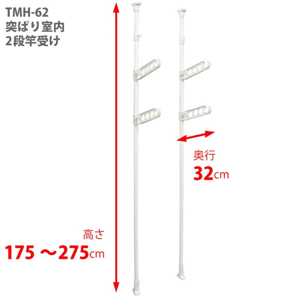 平安伸銅 突っ張り室内物干し 2段竿受け TMH-62 高さ175-275cm 耐荷重10kg 工事不要 室内干し 洗濯物干し 2本セット