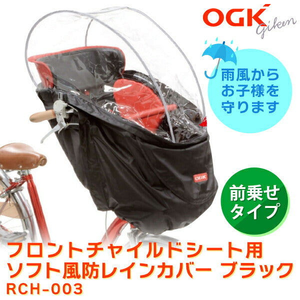 OGK（オージーケー）フロントチャイルドシート用ソフト風防レインカバー ブラック Ver.C RCH-003