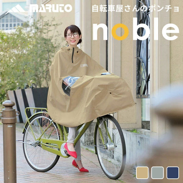 MARUTO Noble 自転車用レインポンチョ | 立体ツバ付き 防水 蒸れない めくれ防止 通勤通学 男女兼用 155-180cm