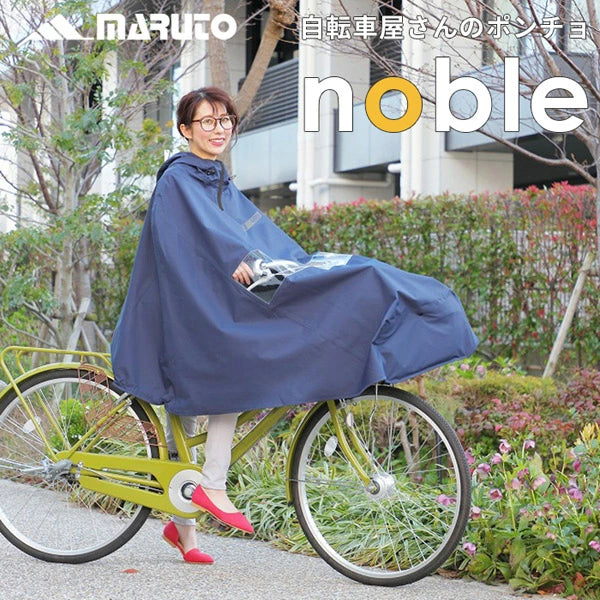 MARUTO Noble 自転車用レインポンチョ | 立体ツバ付き 防水 蒸れない めくれ防止 通勤通学 男女兼用 155-180cm