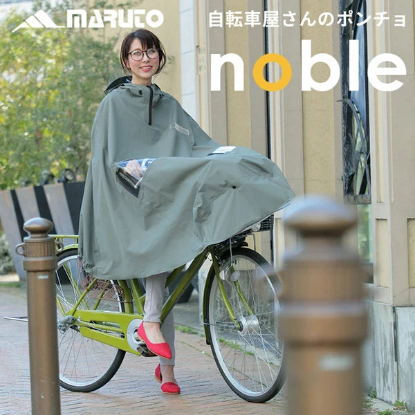MARUTO Noble 自転車用レインポンチョ | 立体ツバ付き 防水 蒸れない めくれ防止 通勤通学 男女兼用 155-180cm