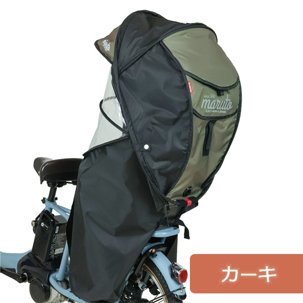 MARUTO シェル型レインカバー horo! ホロ ver.6 D-5RG6-O 後ろ子供乗せ用 オールシーズン 大久保製作所