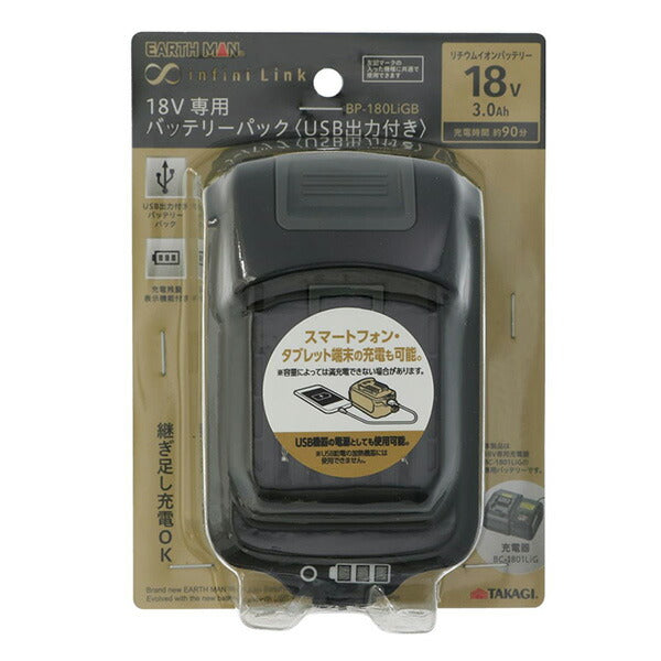 EARTH MAN（アースマン） infini-Link 18V専用バッテリーパック 3.0Ah | USB出力付き リチウムイオン BP180LIGB