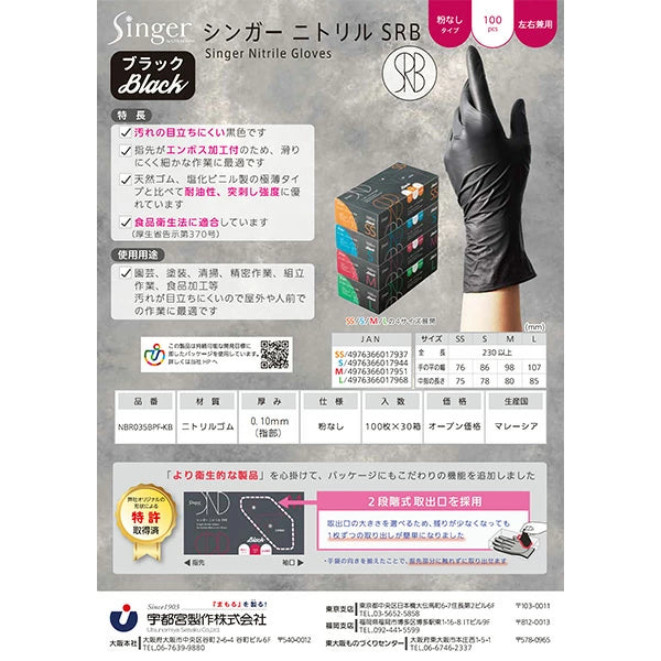 宇都宮製作 シンガーニトリル手袋 100枚入×10箱セット ブラック パウダーフリー 使い捨て 耐油性 破れにくい 食品衛生適合品 SS/S/M/L