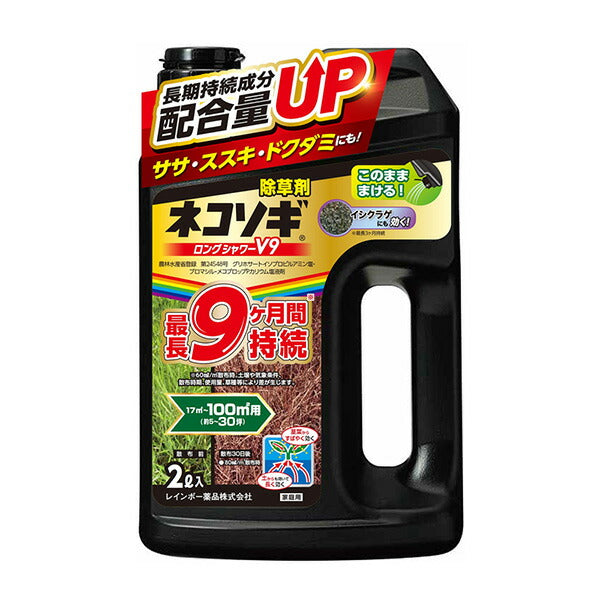 レインボー薬品 ネコソギロングシャワーV9 2L 長期持続 5-9ヶ月 ドクダミ ササ ススキ コケ そのまま撒ける