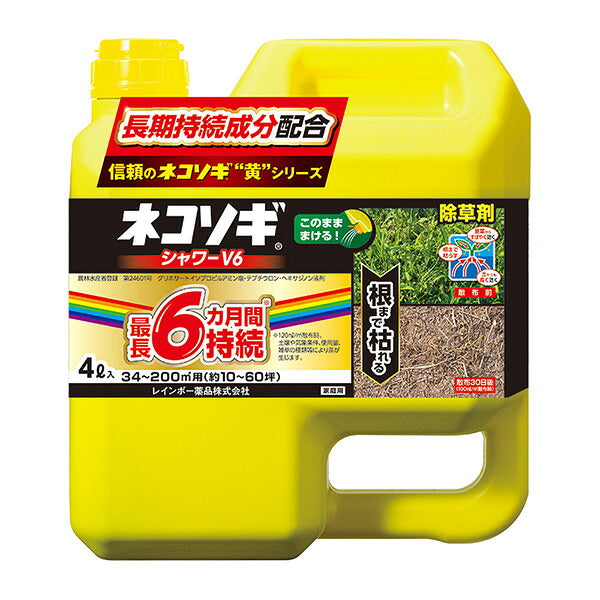 レインボー薬品 ネコソギシャワーV6 4L | 最長6ヶ月持続 液体シャワー除草剤 スギナ・コケ対応 非農耕地用