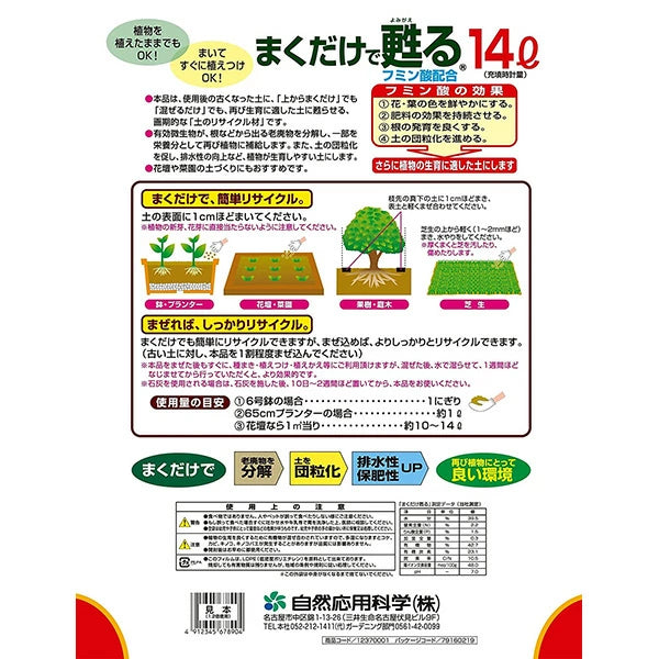自然応用科学 まくだけで蘇る 土のリサイクル材 14L | 有効微生物配合 古い土再生