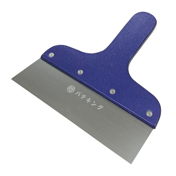 好川産業 パテキング 6寸 地ベラ パテベラ | 左官 内装 壁紙 クロス パテ処理 プロ仕様