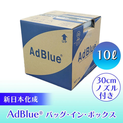 AdBlue® アドブルー 高品位尿素水 バック・イン・ボックス 30cmノズル付き