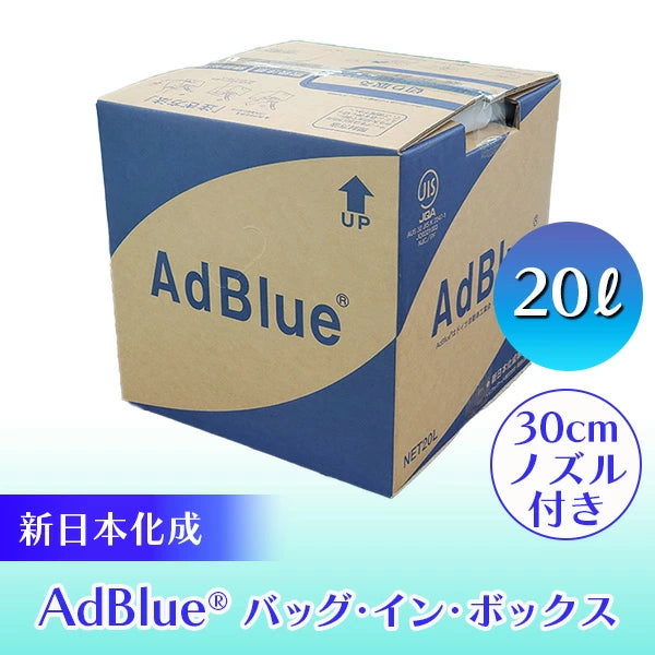 AdBlue® アドブルー 高品位尿素水 バック・イン・ボックス 30cmノズル付き