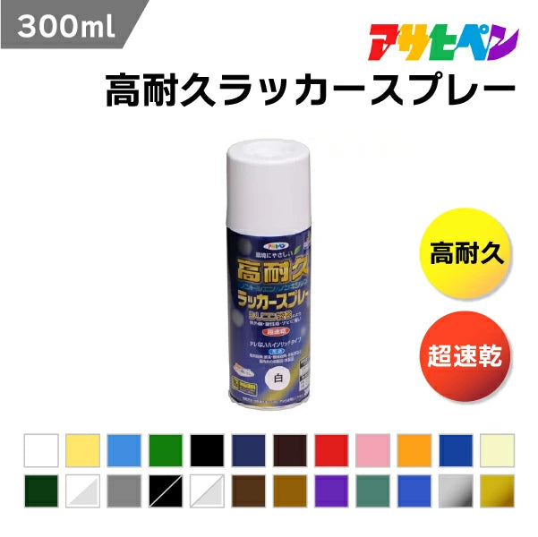 アサヒペン 高耐久ラッカースプレー 油性 300ml 超速乾 シリコン変性 屋内外 鉄 木製品