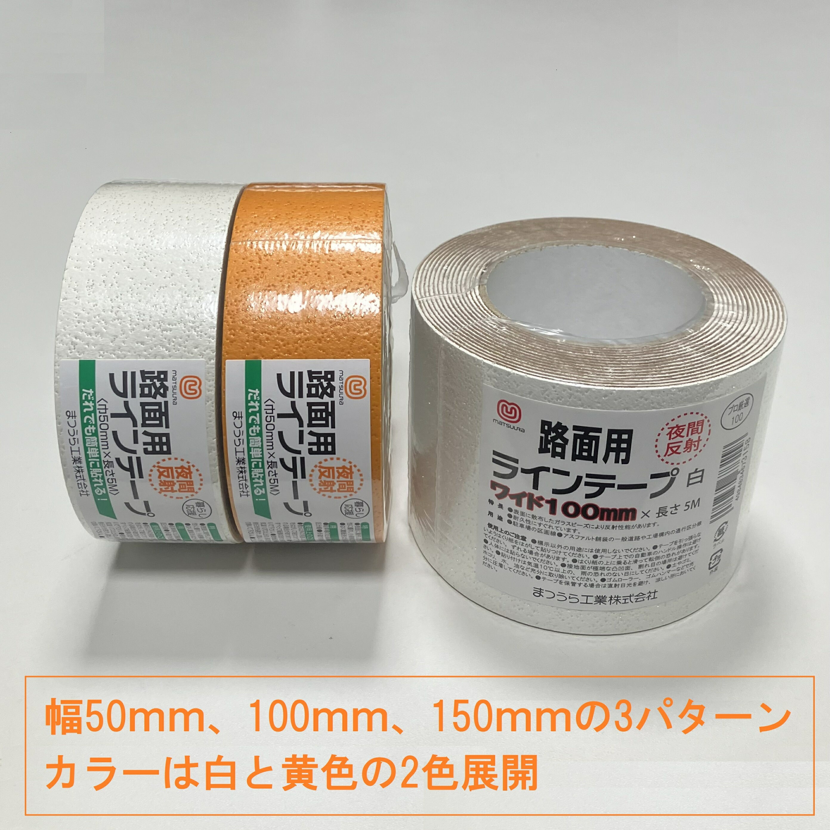 まつうら工業 路面反射ラインテープ 50mm×5m/100mm×5m  | 屋外用 ガラスビーズ 夜間反射 コンクリート アスファルト