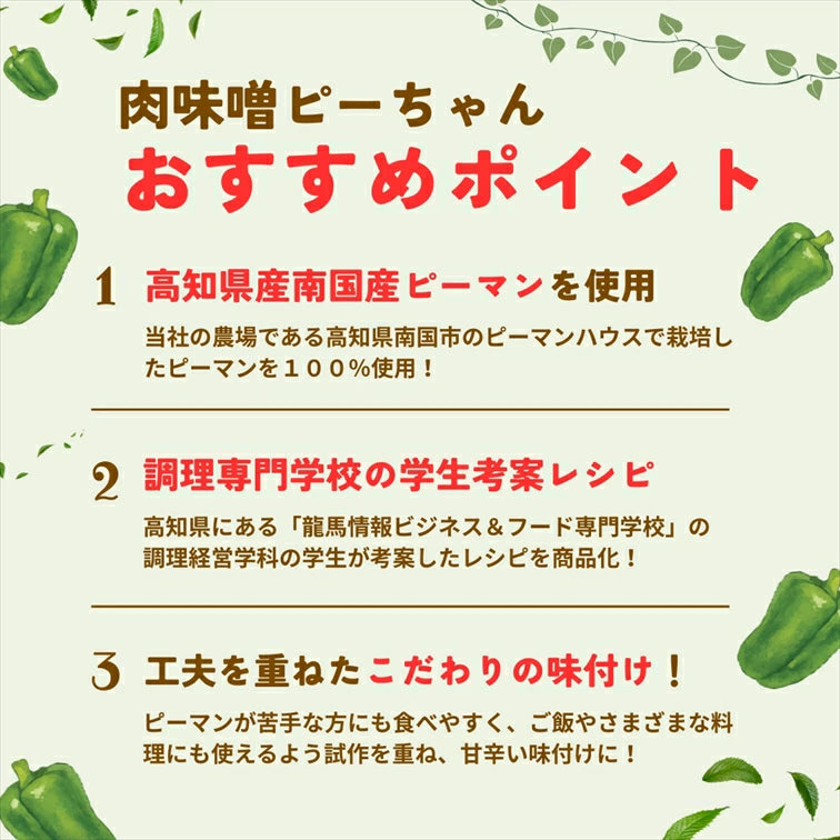 肉味噌ピーちゃん｜高知県産ピーマン100％使用 ご飯のお供 お取り寄せグルメ 産学連携【送料無料】