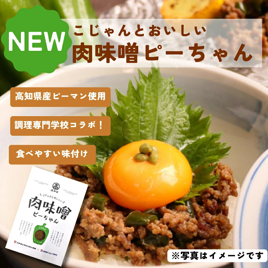 肉味噌ピーちゃん｜高知県産ピーマン100％使用 ご飯のお供 お取り寄せグルメ 産学連携【送料無料】