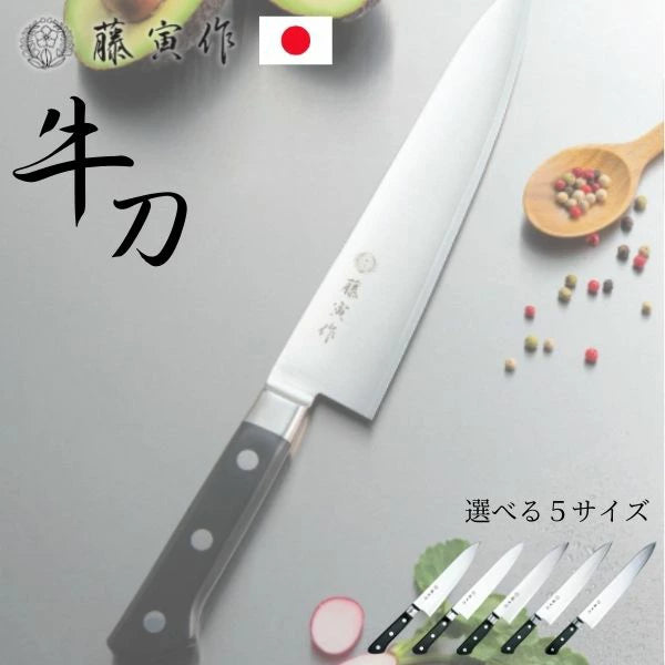 藤寅作 牛刀 DPコバルト合金鋼 VG10割込 口金付 FU-807/808/809/810/811 | 日本製 ステンレス 料理包丁
