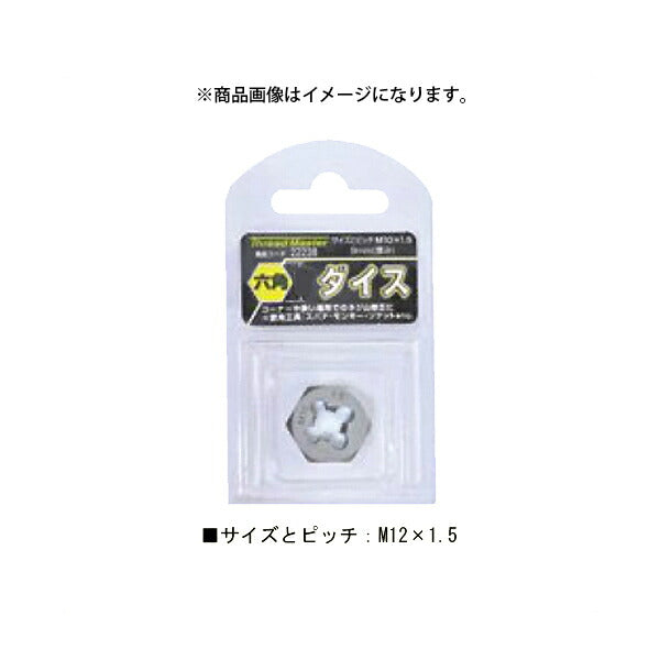 イチネンアクセス 六角ダイス M12×1.5mm 22241 ネジ山修正工具