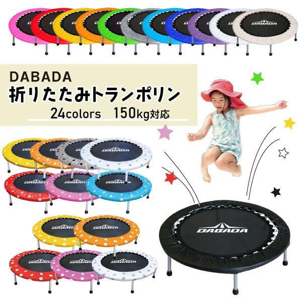 折りたたみトランポリン DABADA (ダバダ) 耐荷重150kg 男の子 女の子 ダイエット 大人用 カバー 折りたたみ トランポリン 家庭用 おもちゃ 誕生日 エクササイズ トレーニング フィットネス 全身運動